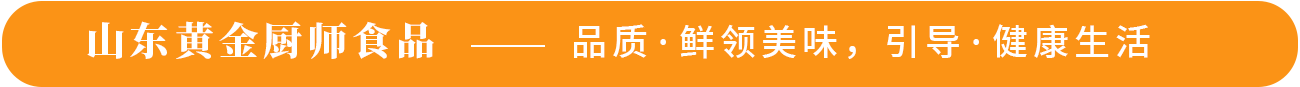 山東黃金廚師食品——品質(zhì)·鮮領(lǐng)美味，引導(dǎo)·健康生活